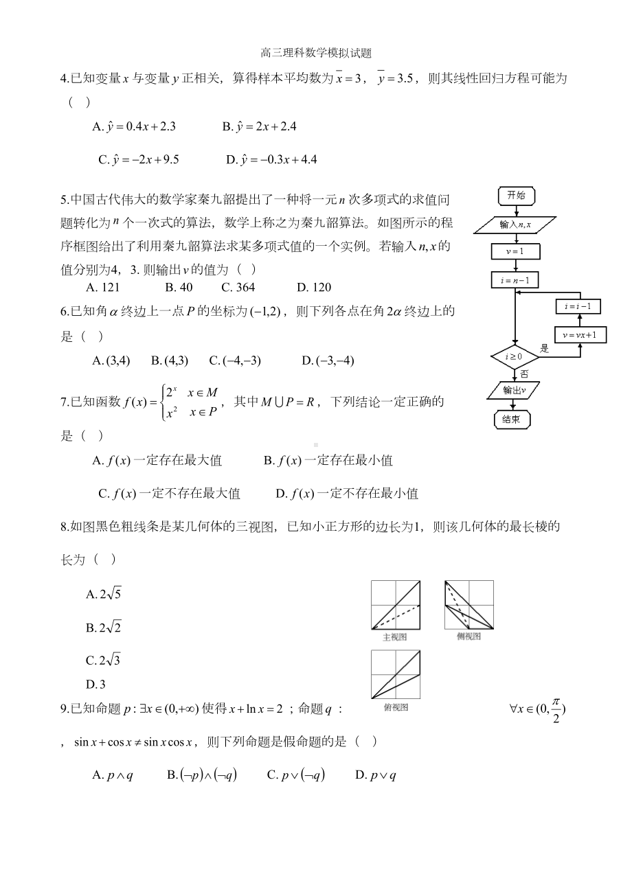 高三理科数学模拟试题(DOC 5页).doc_第2页