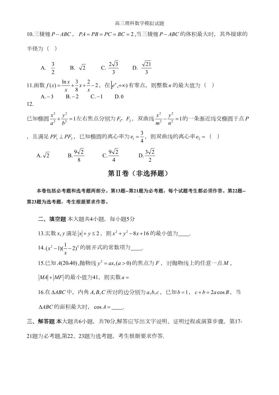 高三理科数学模拟试题(DOC 5页).doc_第3页