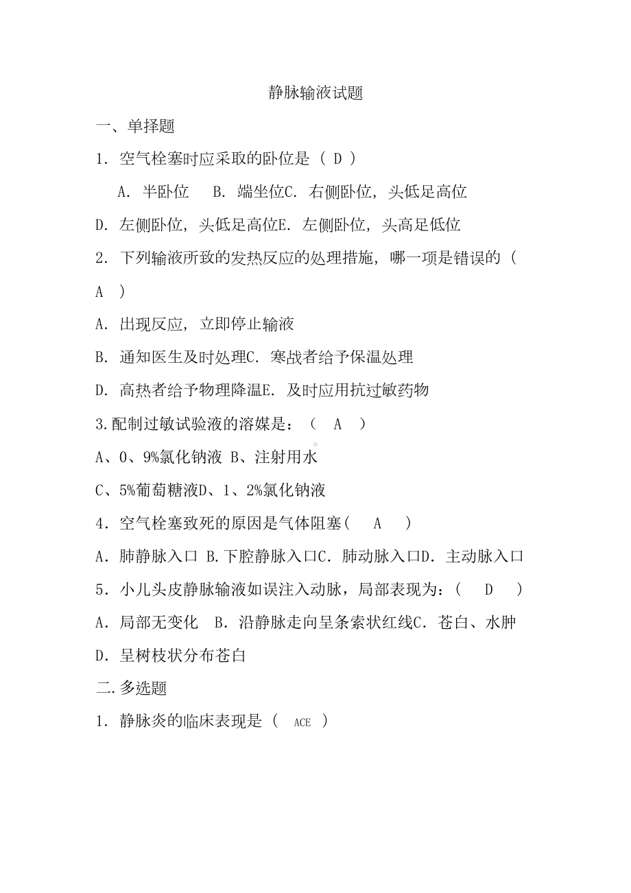 静脉输液试题(DOC 6页).docx_第1页