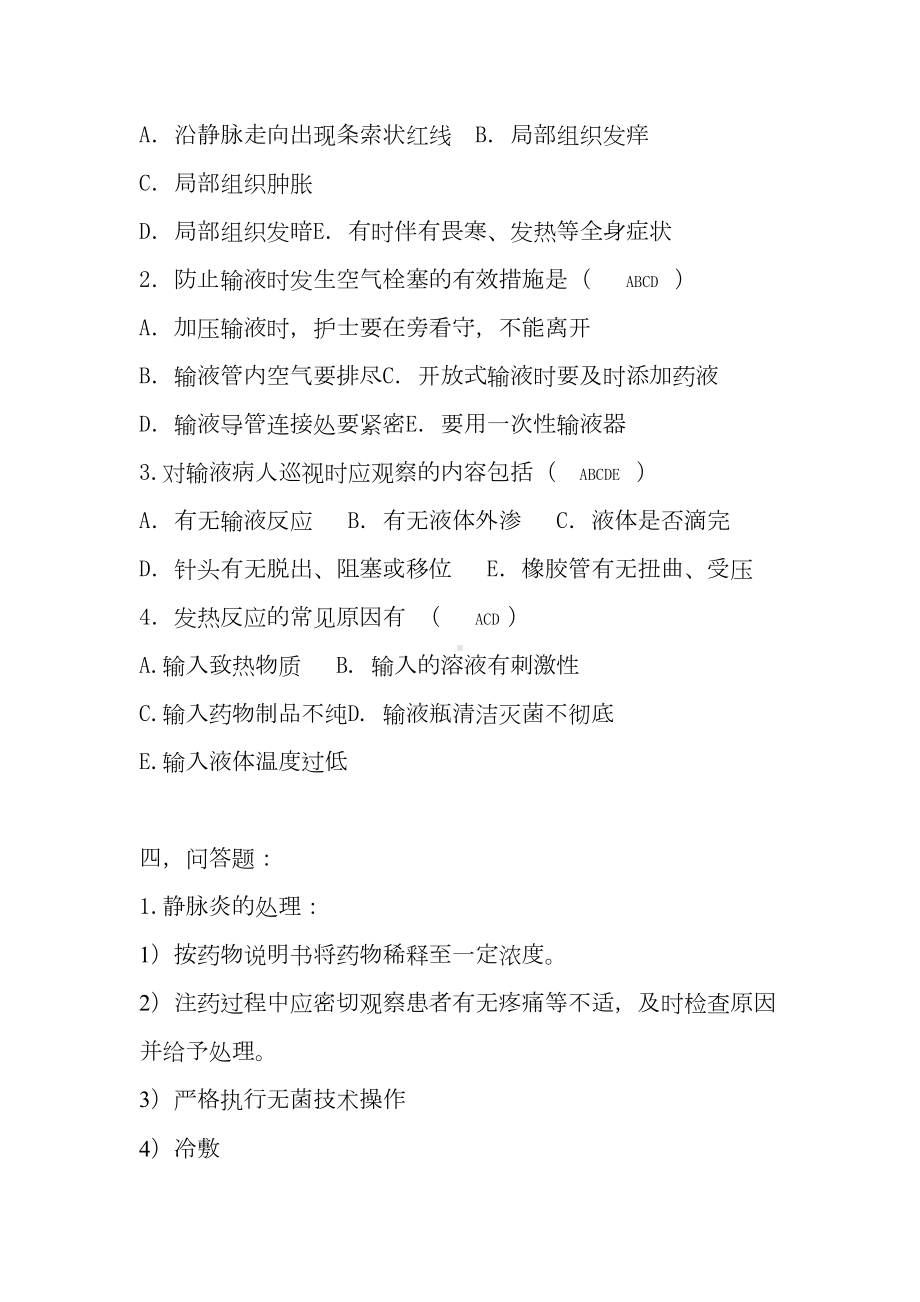 静脉输液试题(DOC 6页).docx_第2页