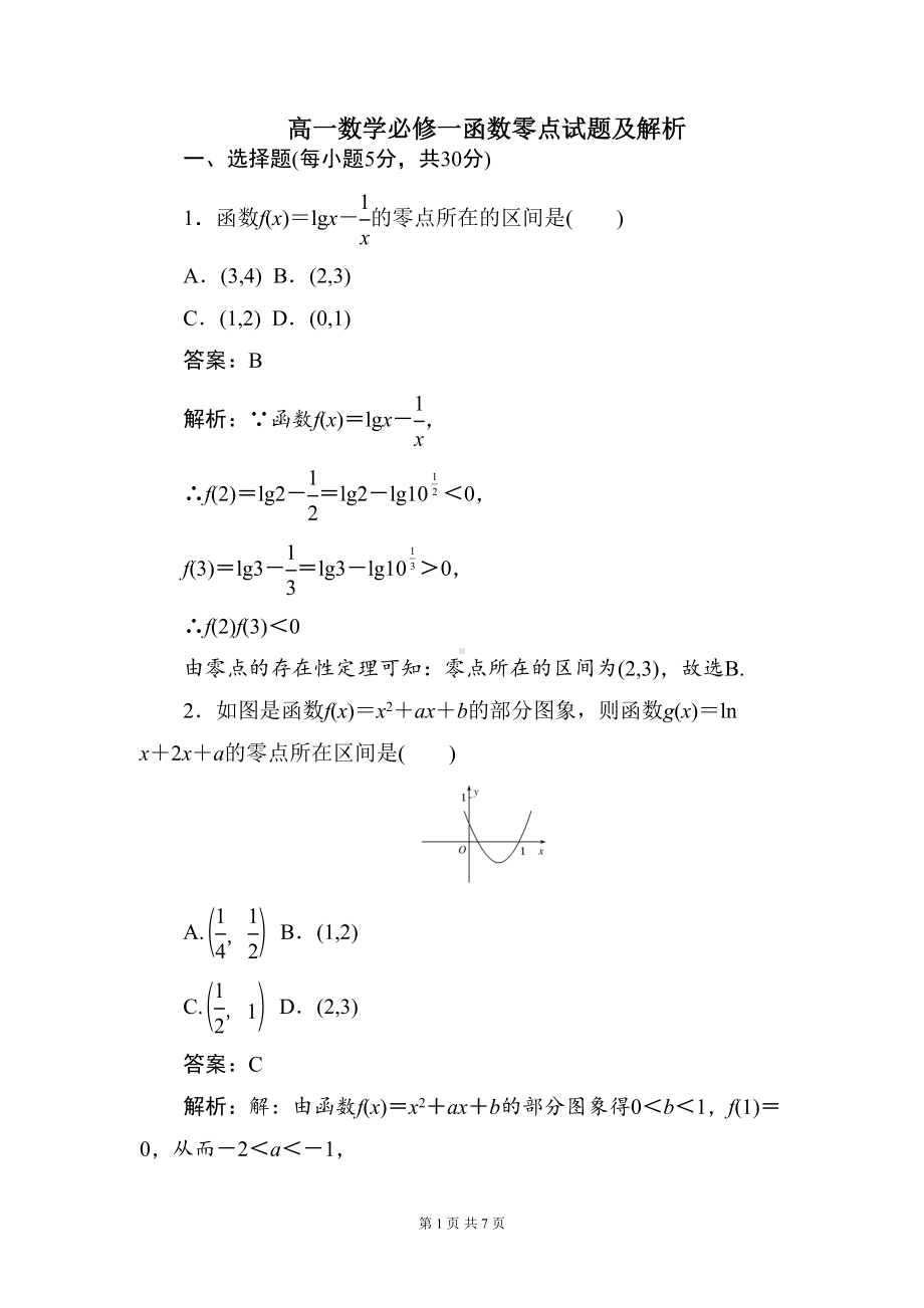 高一数学必修一函数零点试题及解析(DOC 7页).doc_第1页