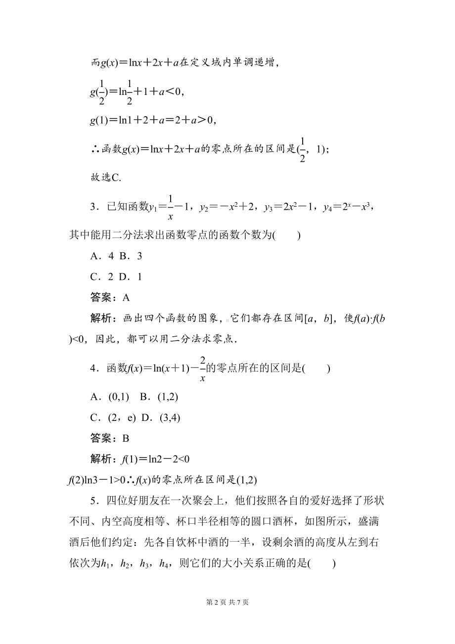 高一数学必修一函数零点试题及解析(DOC 7页).doc_第2页