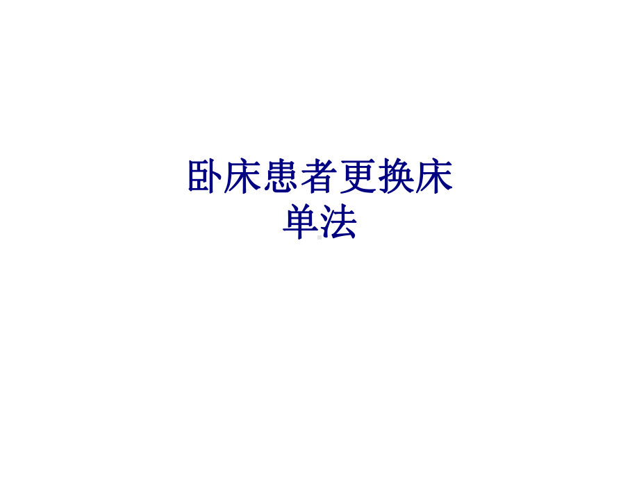 医学卧床患者更换床单法专题培训课件.ppt_第1页