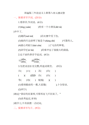 部编版三年级语文上册第八单元测试卷(DOC 7页).docx