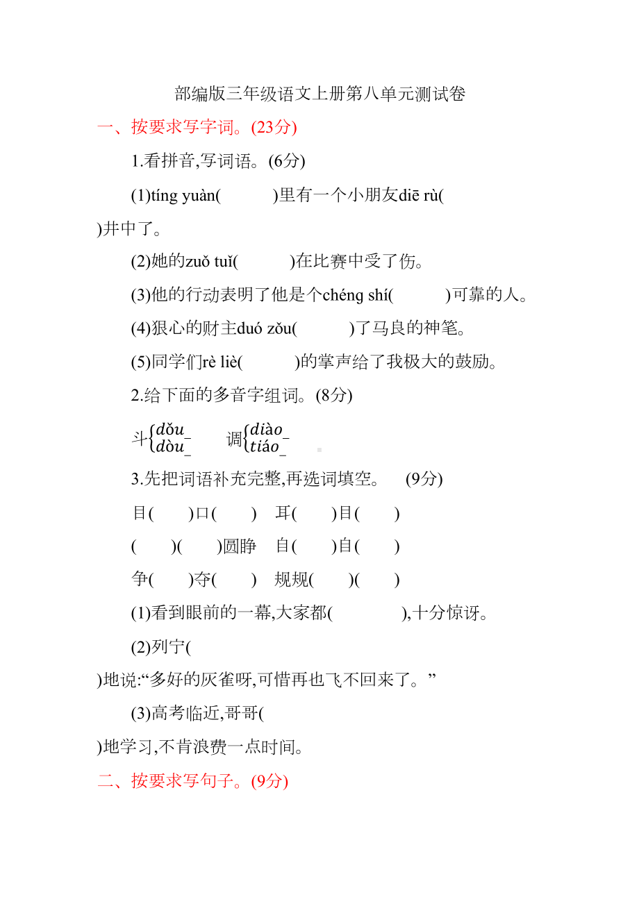 部编版三年级语文上册第八单元测试卷(DOC 7页).docx_第1页