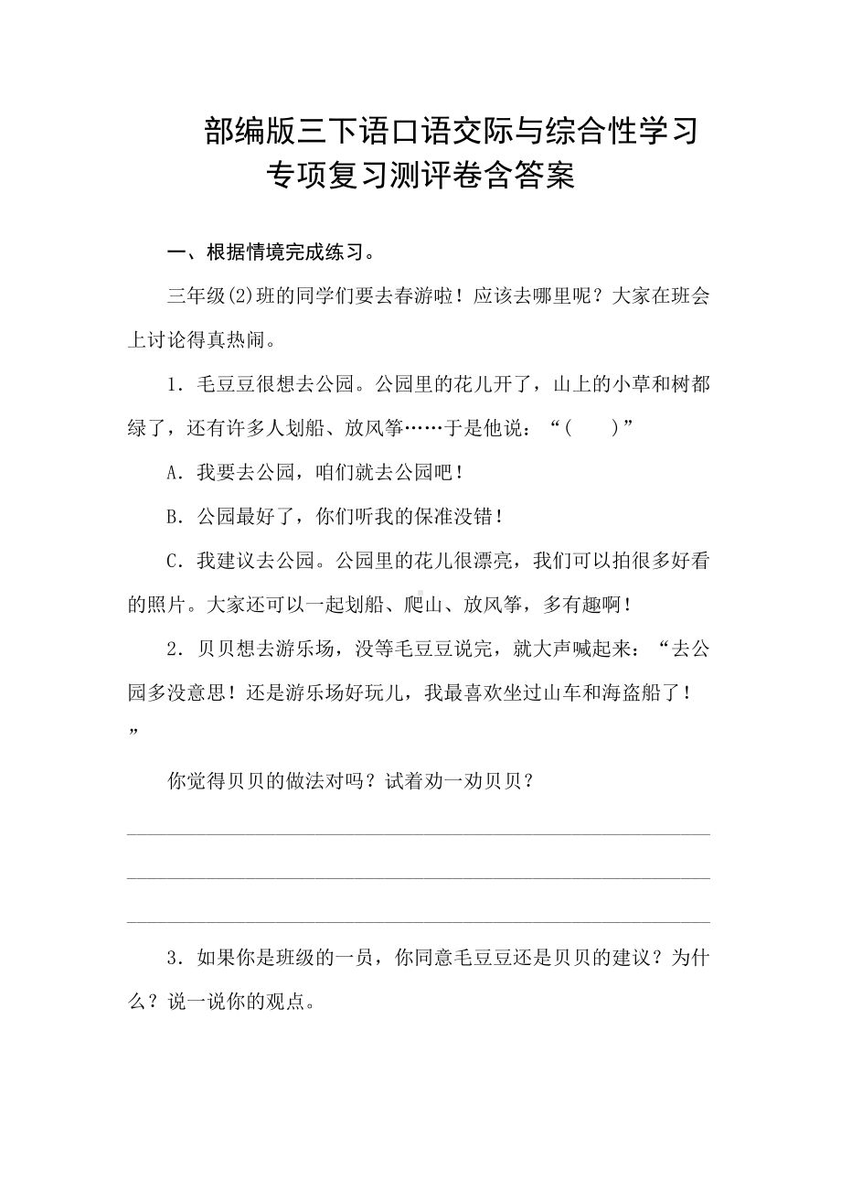 部编版三年级语文下册口语交际与综合性学习专项复习测试卷含答案(DOC 6页).doc_第1页