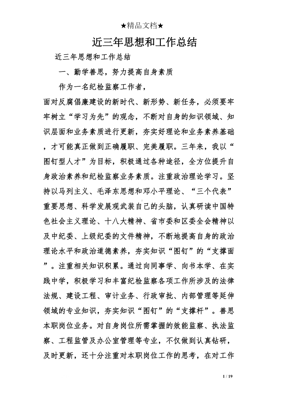 近三年思想和工作总结(DOC 19页).doc_第1页