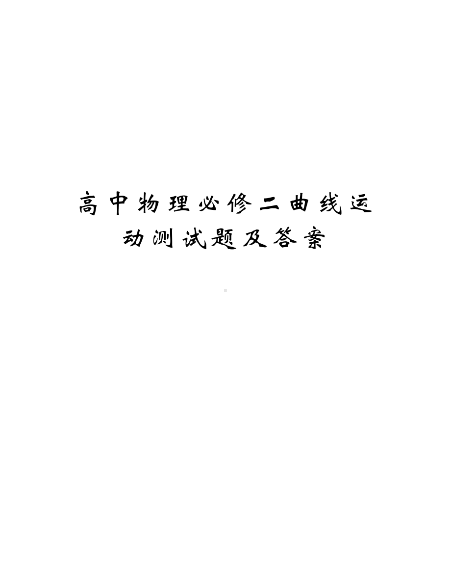 高中物理必修二曲线运动测试题及答案修订稿(DOC 7页).docx_第1页