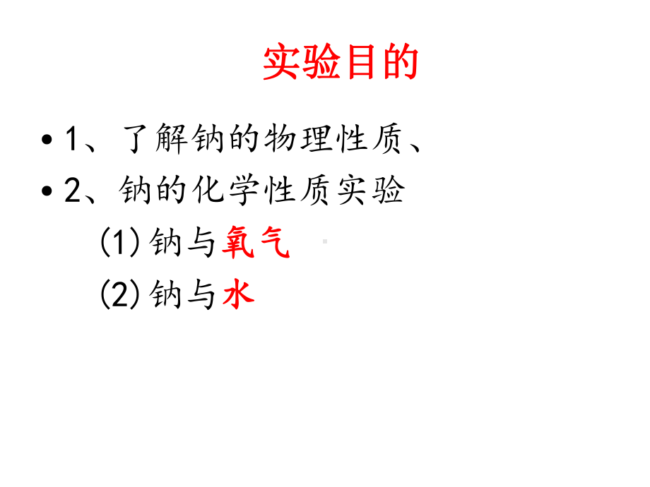 探究金属钠的性质课件.ppt_第2页