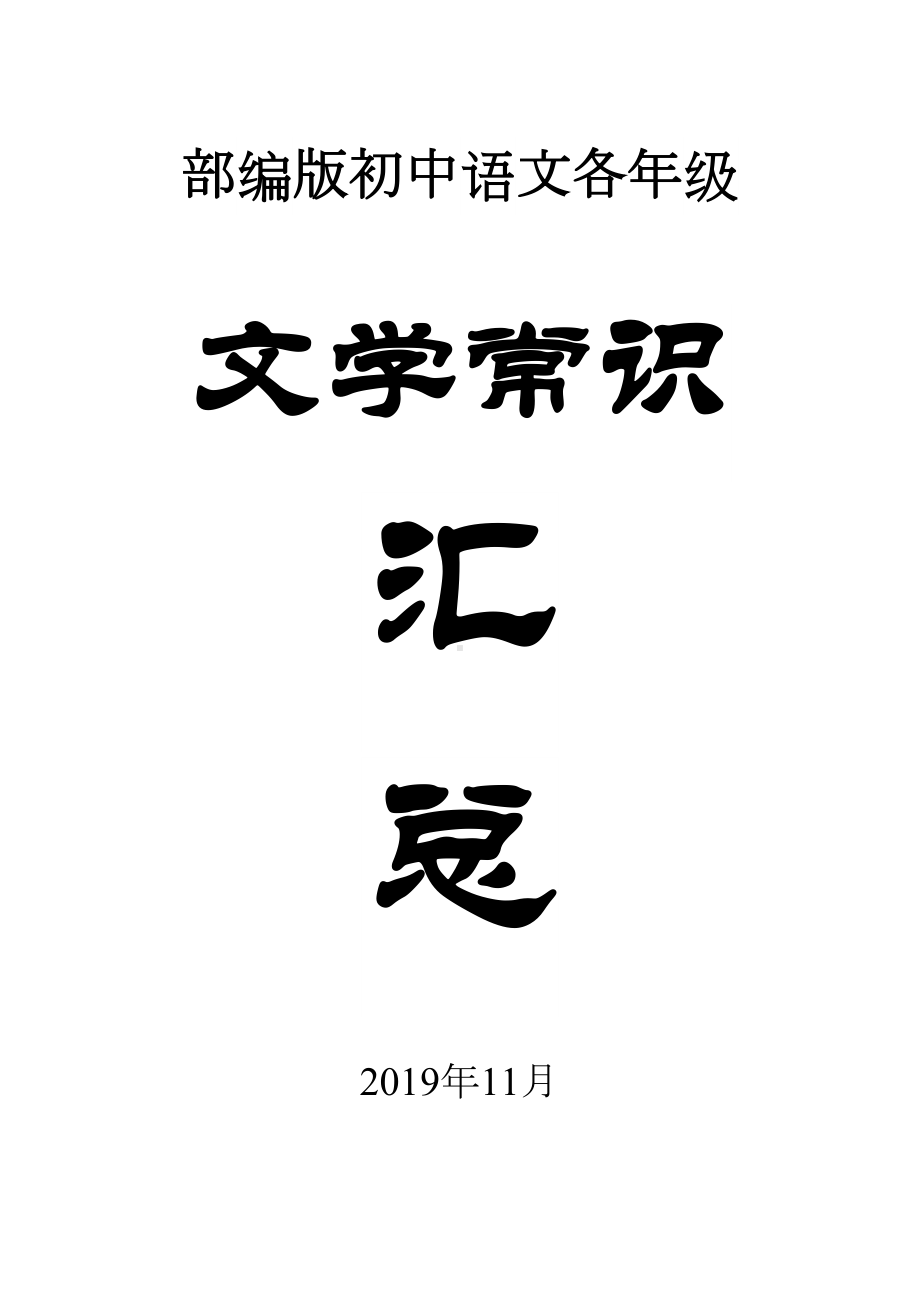 部编版初中语文各年级文学常识总结汇总(DOC 13页).docx_第1页