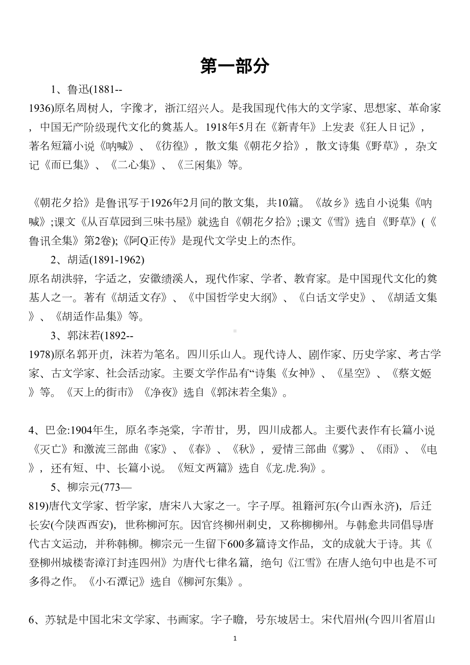 部编版初中语文各年级文学常识总结汇总(DOC 13页).docx_第2页