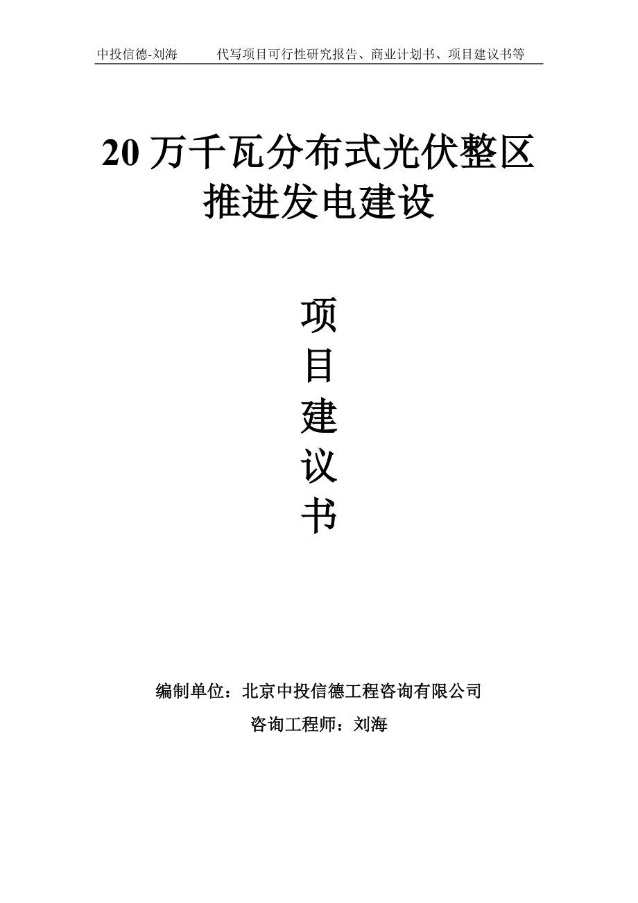 20万千瓦分布式光伏整区推进发电建设项目建议书-写作模板.doc_第1页