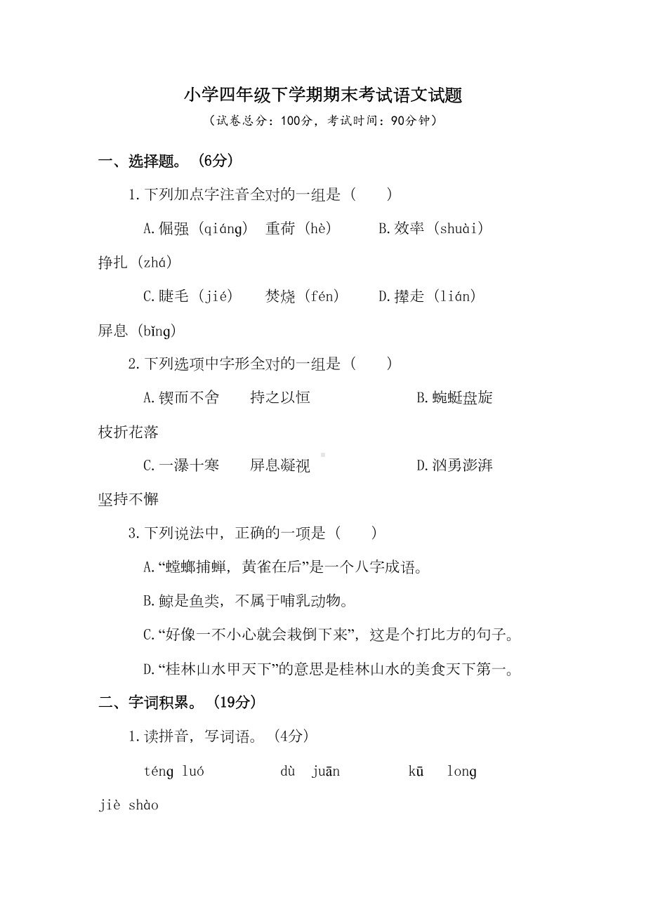 部编版四年级下册语文《期末考试试题》(带答案)(DOC 10页).doc_第1页