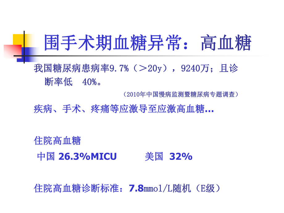 围手术期患者血糖控制教学教材课件.ppt_第3页