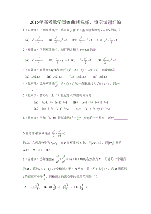 高考数学圆锥曲线选择填空试题汇编(DOC 6页).doc