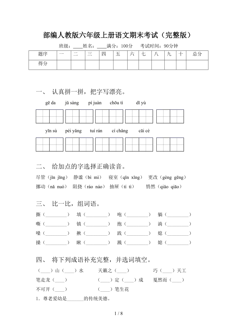 部编人教版六年级上册语文期末考试(完整版)(DOC 8页).doc_第1页