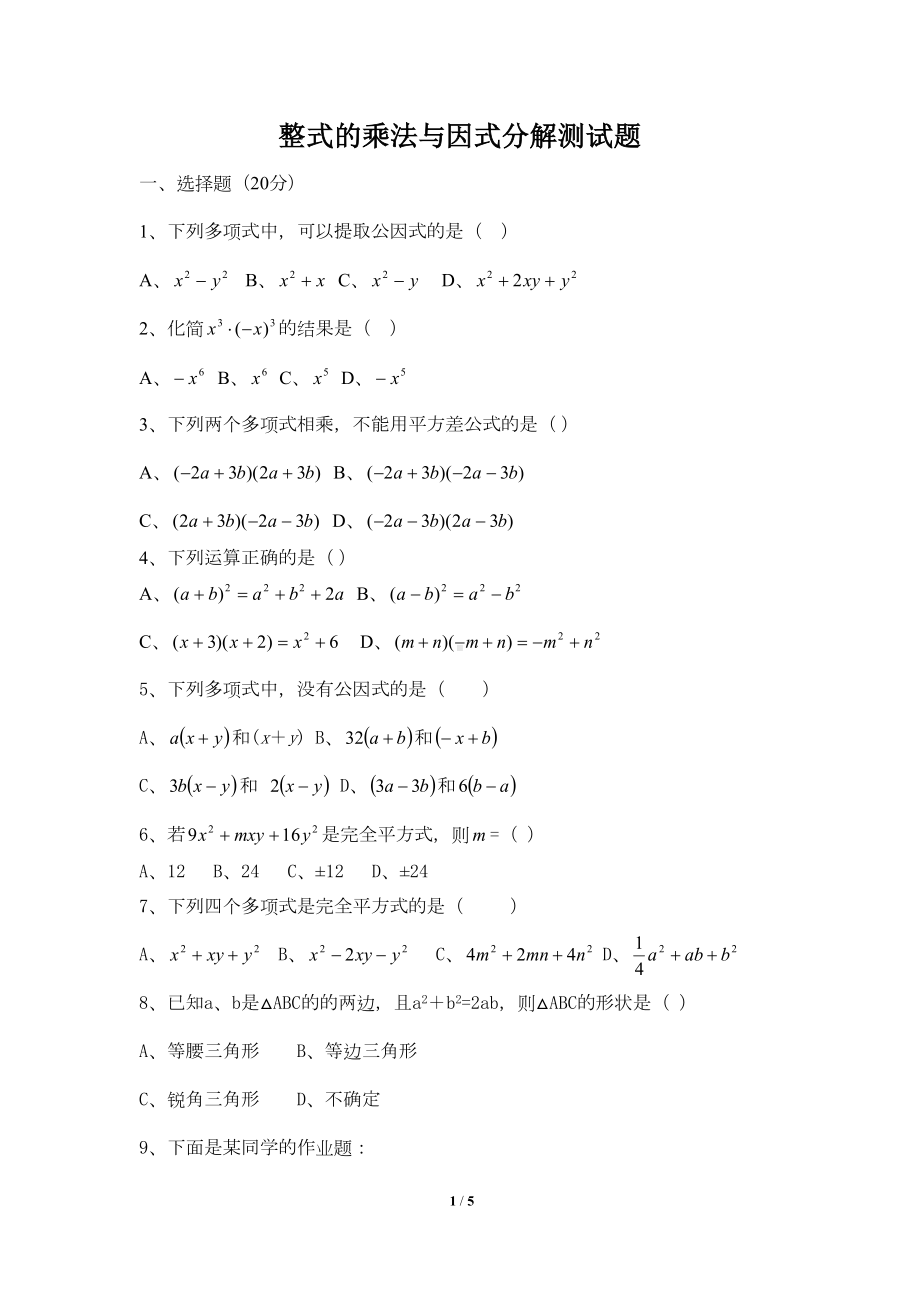 整式的乘法与因式分解测试题-2(DOC 4页).doc_第1页