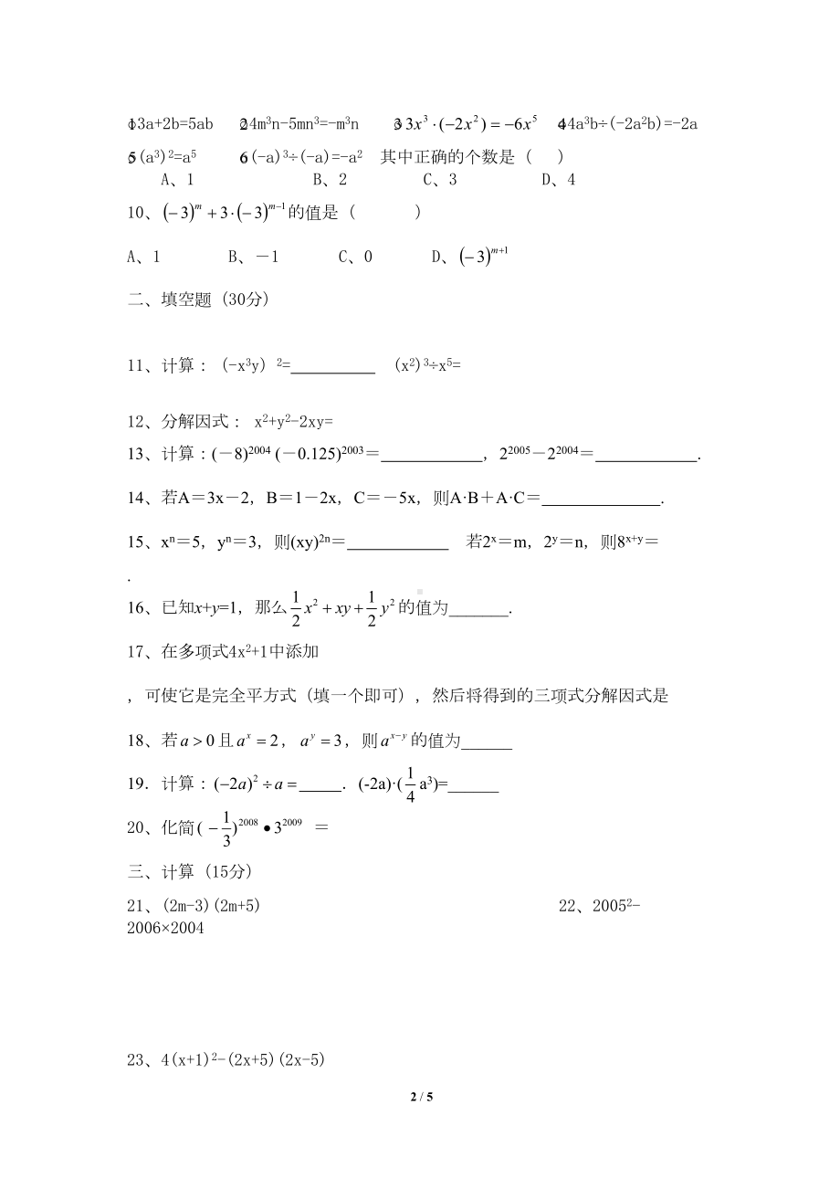 整式的乘法与因式分解测试题-2(DOC 4页).doc_第2页