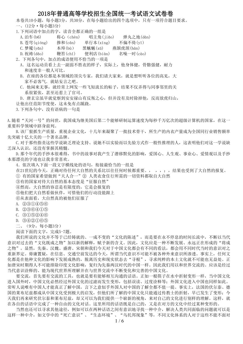 高考语文试题及答案(全国卷)(DOC 6页).doc_第1页