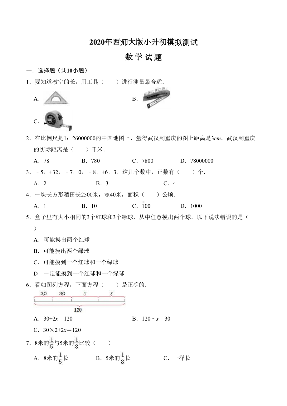 西师大版小升初数学试题-含答案(DOC 12页).doc_第1页