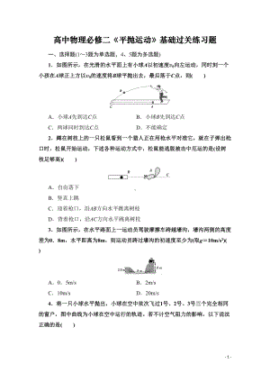 高中物理必修二《平抛运动》基础过关练习题(最新整理含答案)(DOC 15页).doc