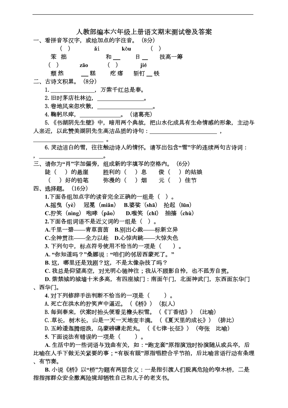 部编本六年级上册语文期末测试卷及答案(DOC 5页).docx_第1页