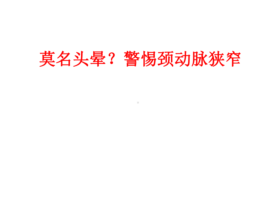 动脉硬化医学课件.ppt_第1页