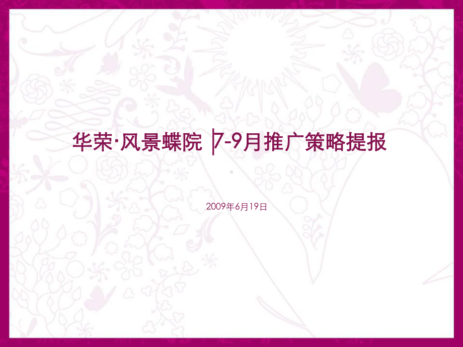 华荣·风景蝶院7-9月推广策略提报124p课件.ppt_第1页