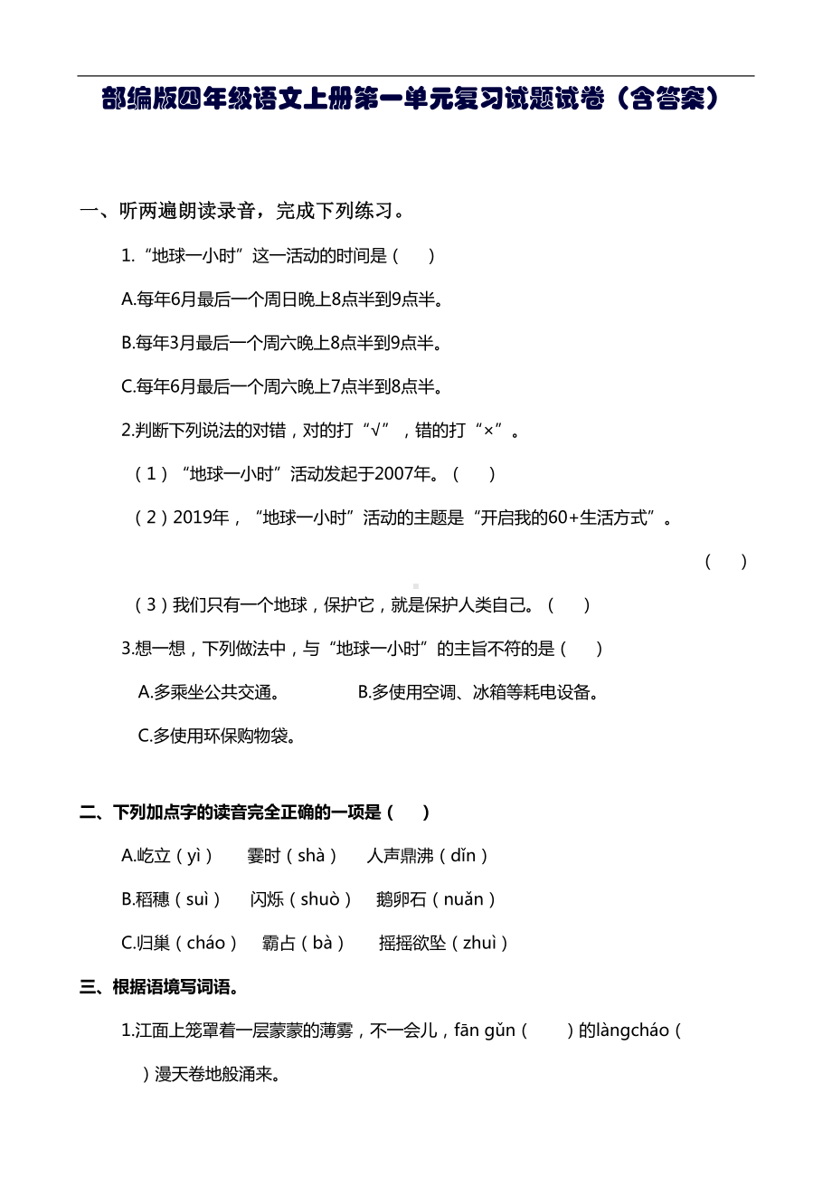 部编版四年级语文上册第一单元复习试题试卷(含答案)(DOC 6页).doc_第1页