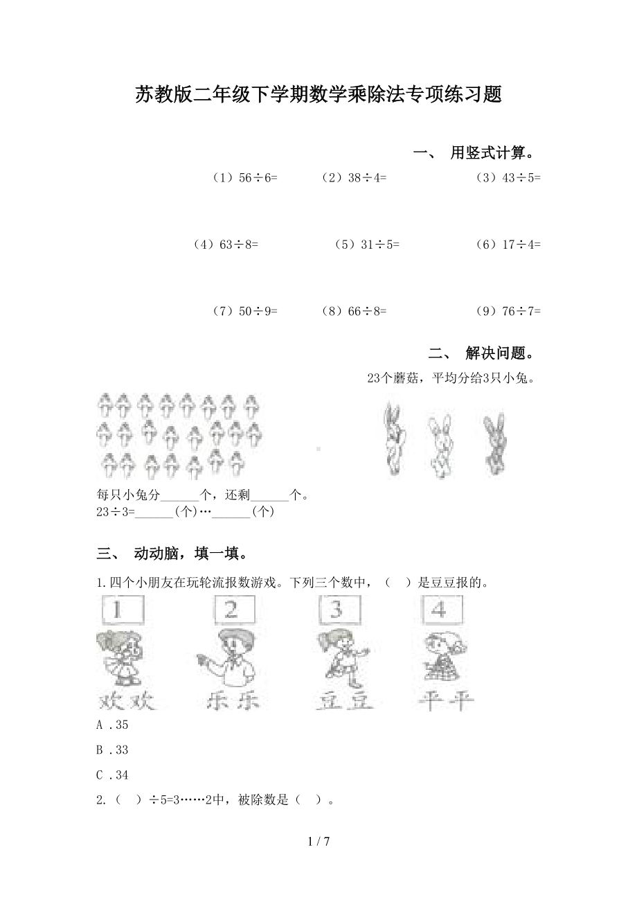 苏教版二年级下学期数学乘除法专项练习题(DOC 7页).doc_第1页