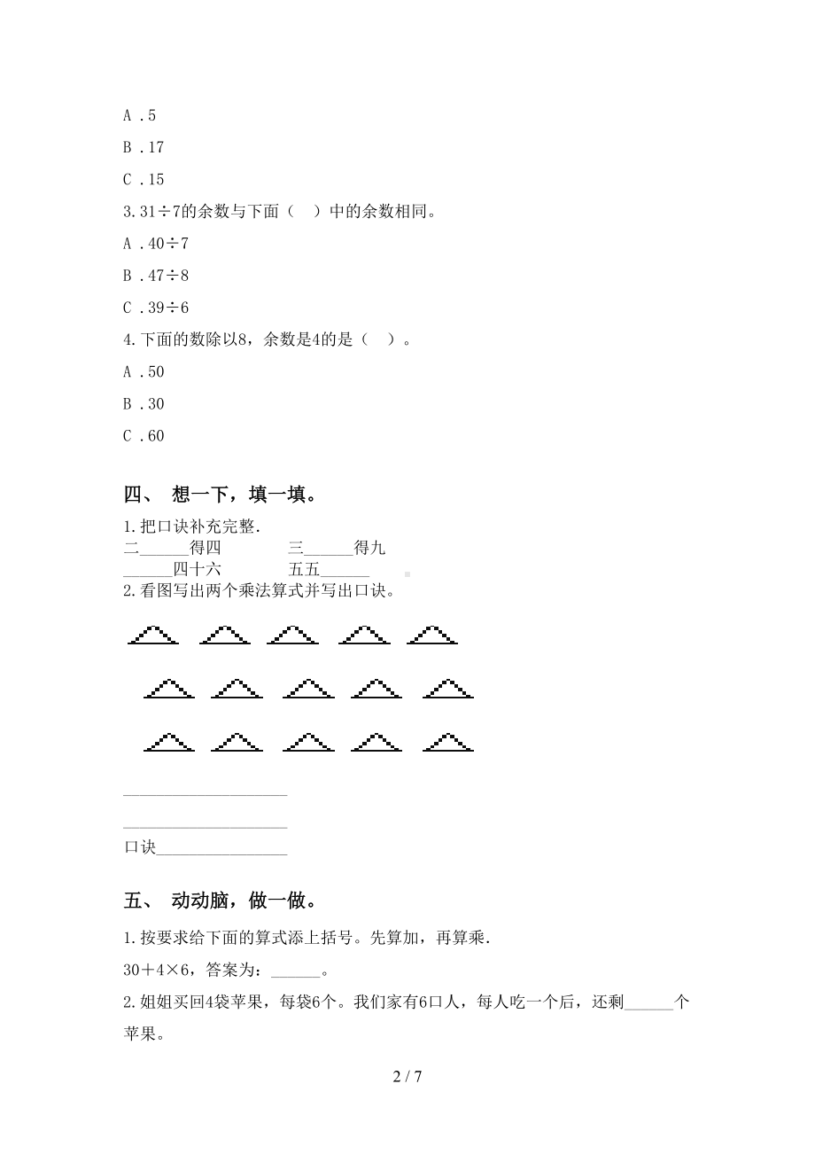 苏教版二年级下学期数学乘除法专项练习题(DOC 7页).doc_第2页