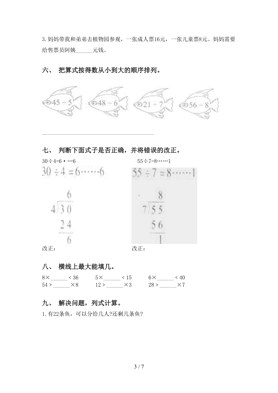 苏教版二年级下学期数学乘除法专项练习题(DOC 7页).doc_第3页