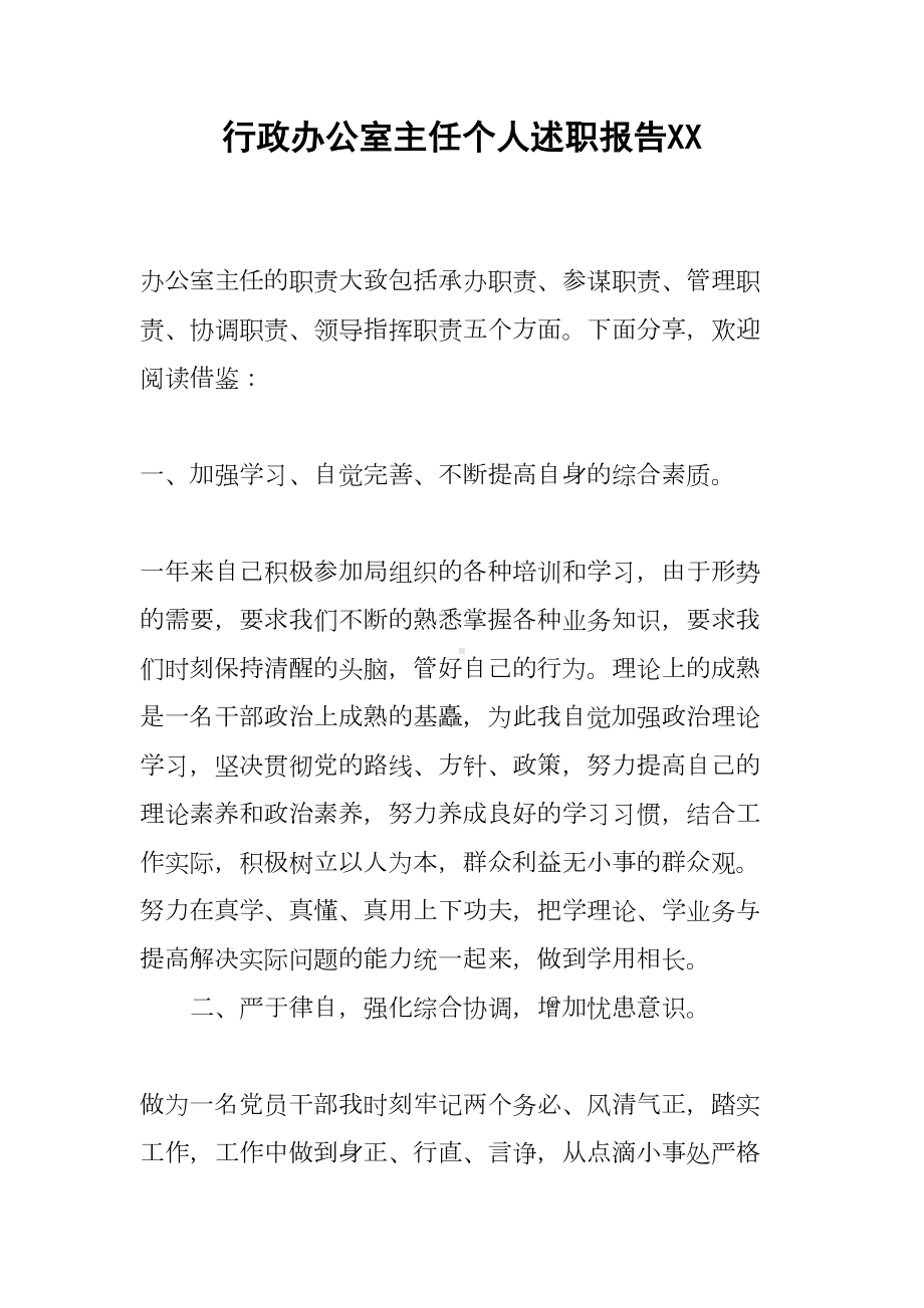 行政办公室主任个人述职报告XX(DOC 14页).docx_第1页