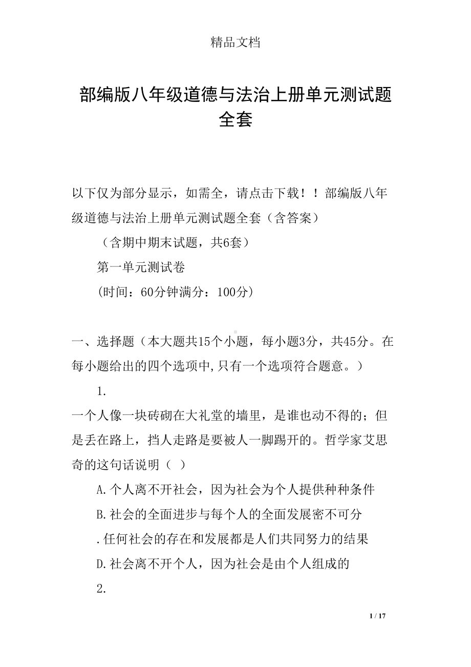 部编版八年级道德与法治上册单元测试题全套(DOC 17页).docx_第1页