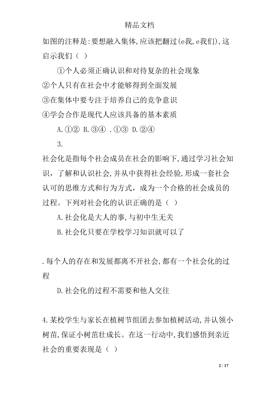 部编版八年级道德与法治上册单元测试题全套(DOC 17页).docx_第2页