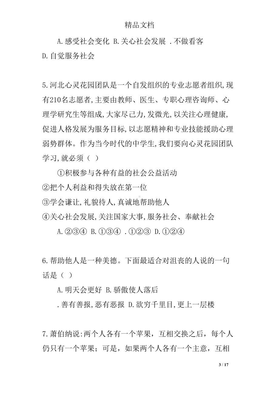 部编版八年级道德与法治上册单元测试题全套(DOC 17页).docx_第3页