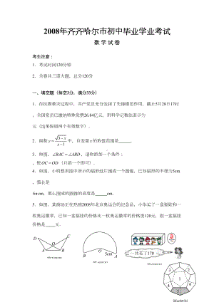 齐齐哈尔数学近四年中考题(DOC 44页).doc