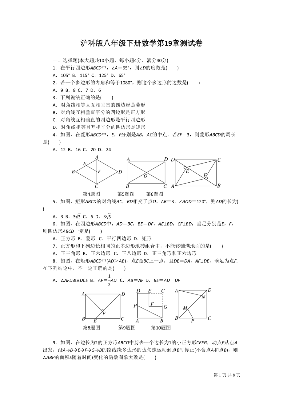 沪科版八年级下册数学第19章-试题试卷(DOC 8页).doc_第1页