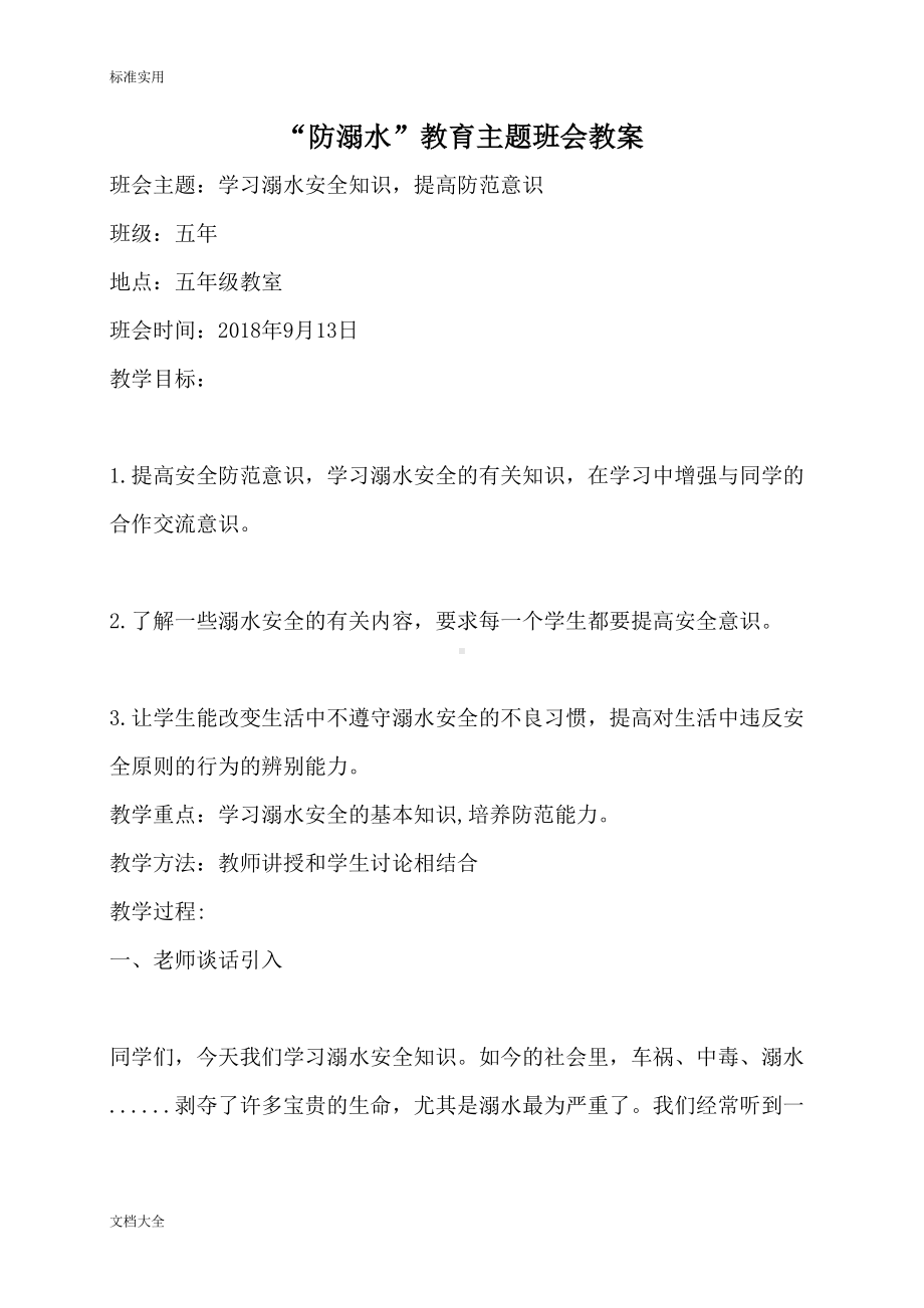 防溺水主题班会教案设计(DOC 21页).doc_第1页