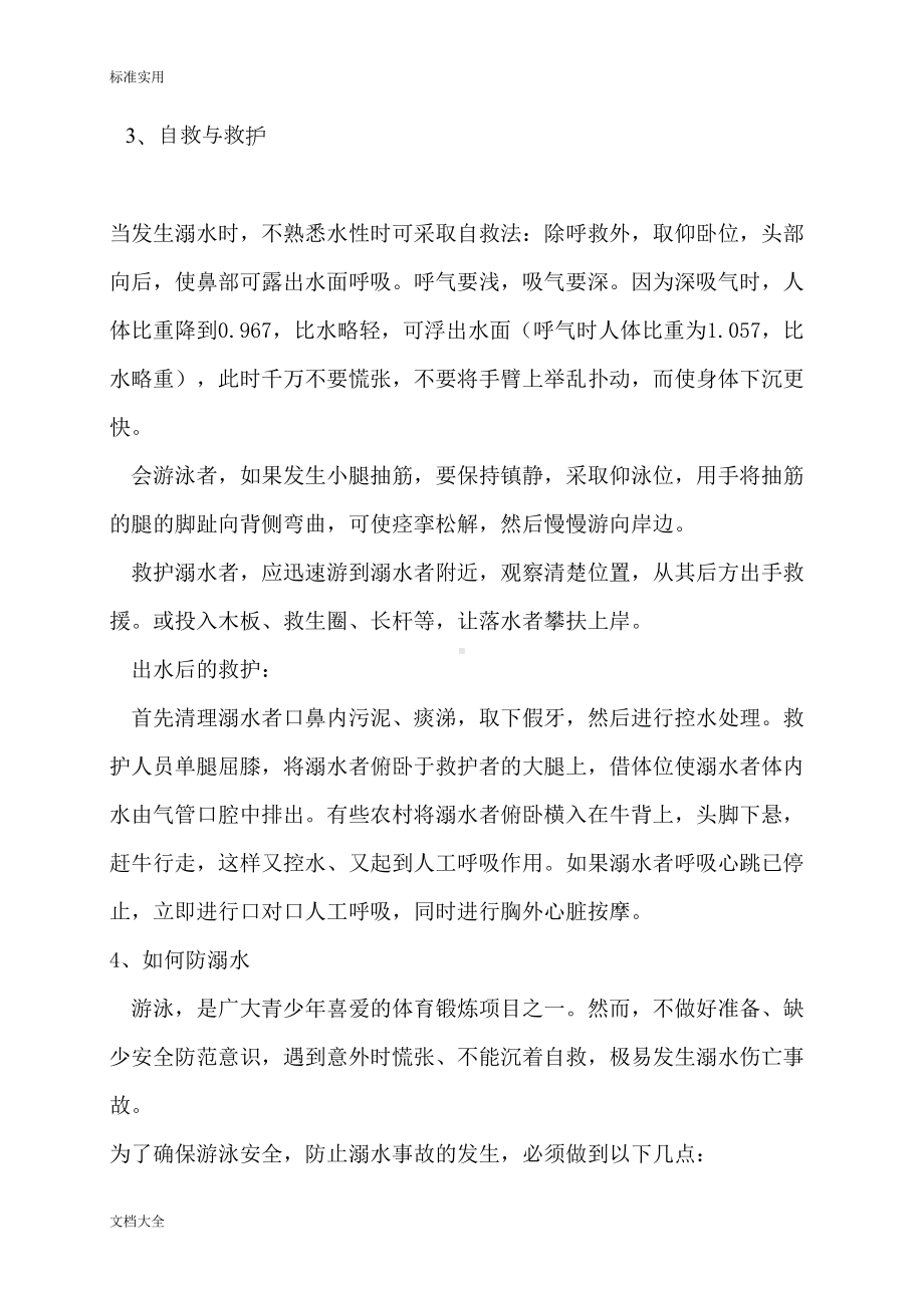 防溺水主题班会教案设计(DOC 21页).doc_第3页