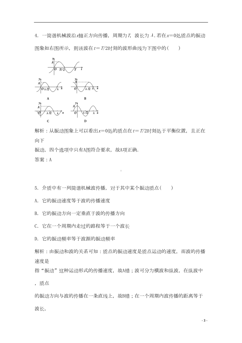 高考物理一轮复习-机械波模拟试题(DOC 7页).doc_第3页