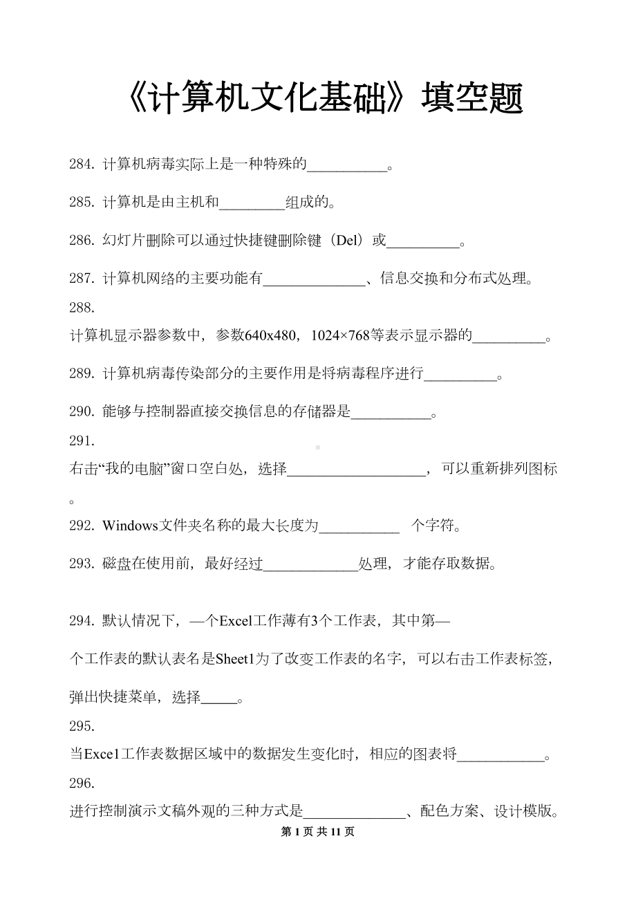 计算机文化基础填空题及答案分析(DOC 7页).doc_第1页