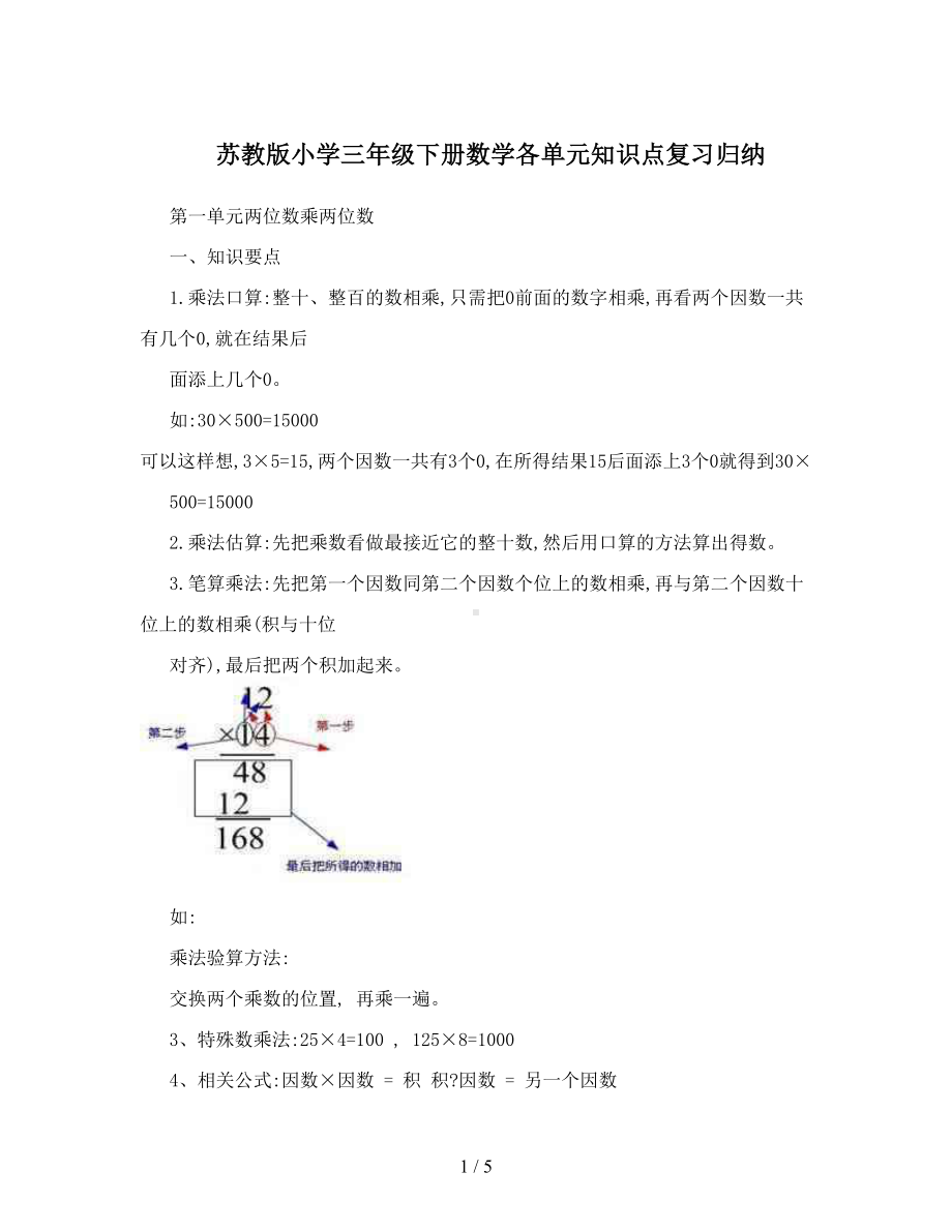 最新苏教版小学三年级下册数学各单元知识点复习归纳(DOC 5页).doc_第1页