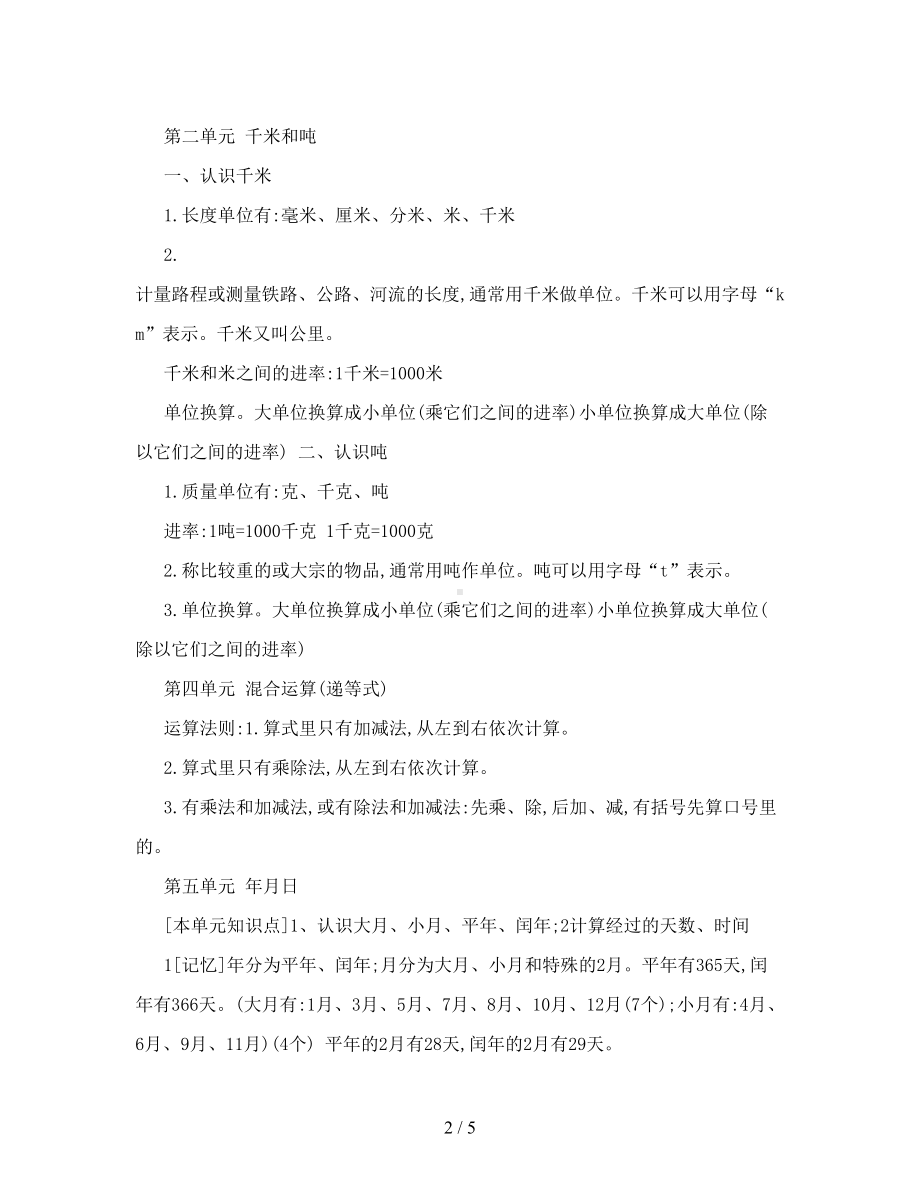 最新苏教版小学三年级下册数学各单元知识点复习归纳(DOC 5页).doc_第2页