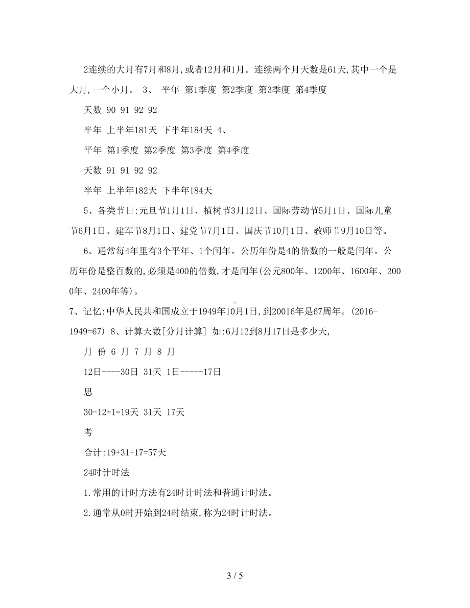 最新苏教版小学三年级下册数学各单元知识点复习归纳(DOC 5页).doc_第3页