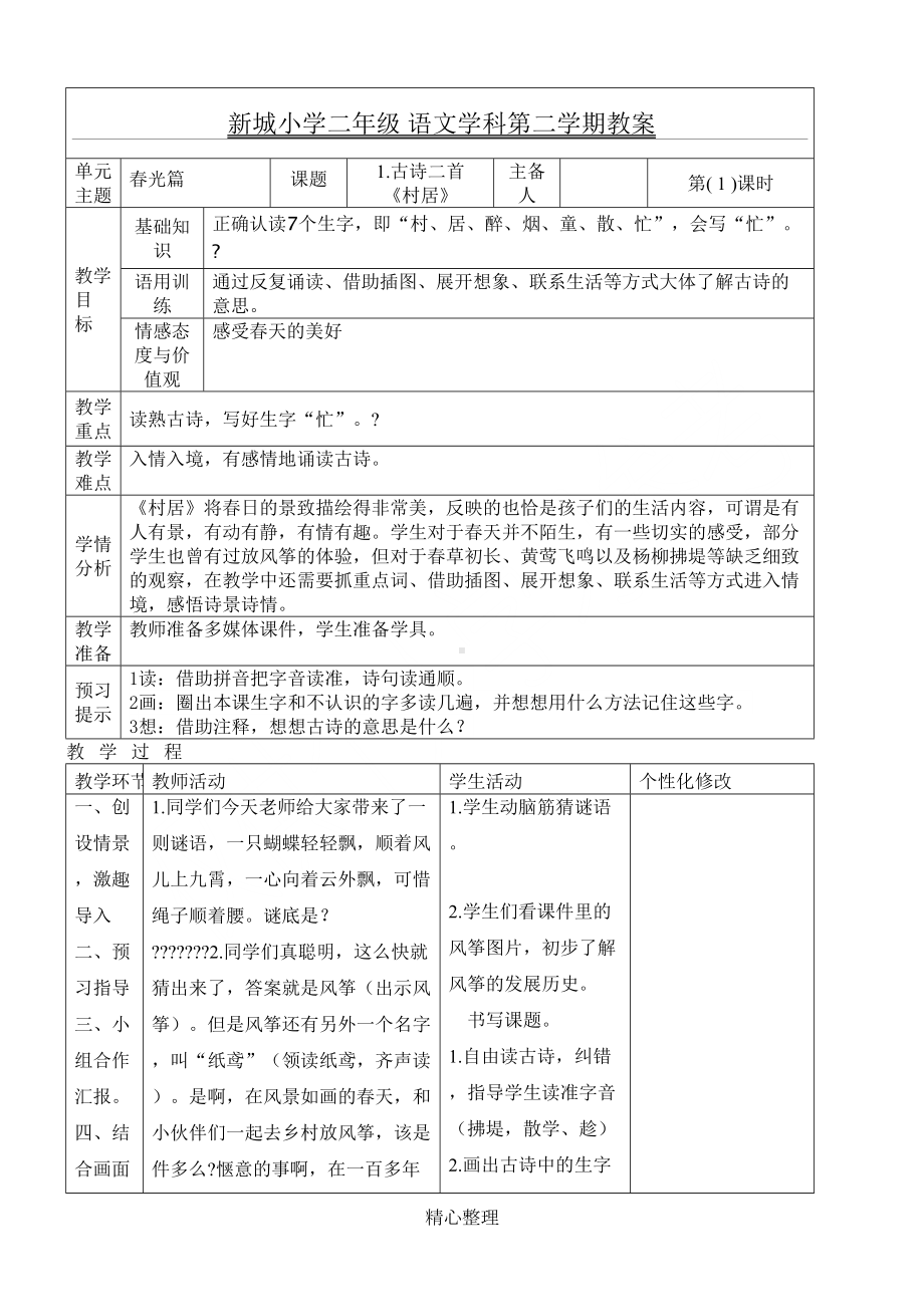 部编版语文二年下第一单元教学教学导案课程设计(DOC 23页).docx_第1页