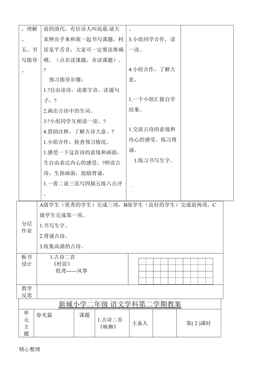 部编版语文二年下第一单元教学教学导案课程设计(DOC 23页).docx_第2页