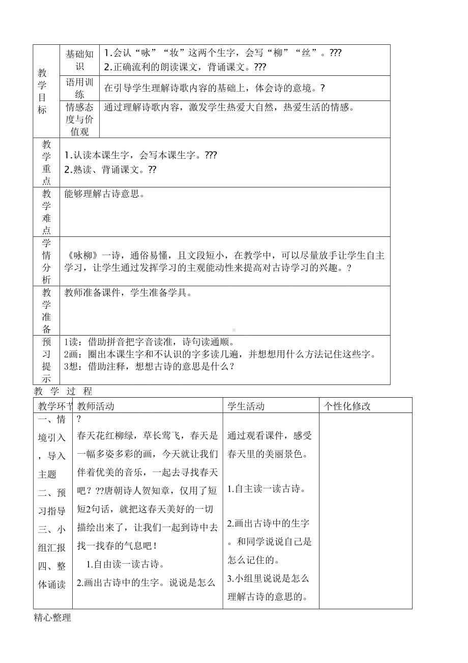 部编版语文二年下第一单元教学教学导案课程设计(DOC 23页).docx_第3页