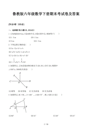 鲁教版六年级数学下册期末考试卷及答案(DOC 10页).docx