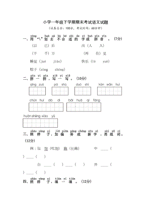 部编版语文一年级下册《期末考试试卷》含答案(DOC 6页).doc